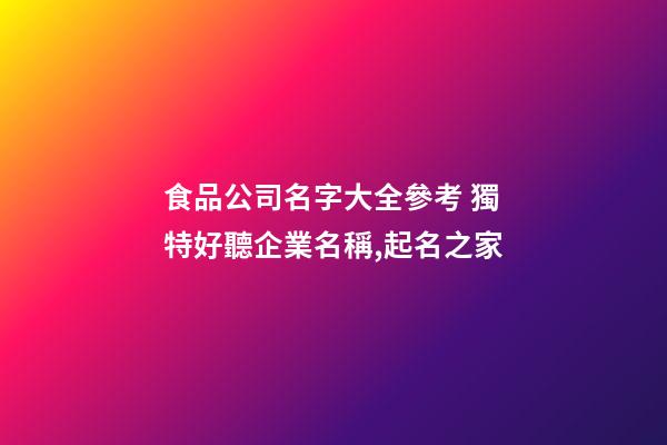 食品公司名字大全參考 獨特好聽企業名稱,起名之家